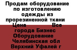 Продам оборудование по изготовлению одежды из прорезиненной ткани › Цена ­ 380 000 - Все города Бизнес » Оборудование   . Челябинская обл.,Верхний Уфалей г.